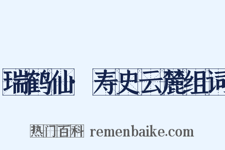 瑞鹤仙·寿史云麓组词是什么意思的图片